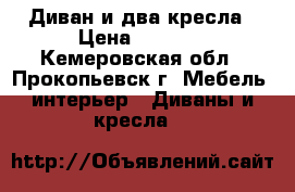 Диван и два кресла › Цена ­ 3 000 - Кемеровская обл., Прокопьевск г. Мебель, интерьер » Диваны и кресла   